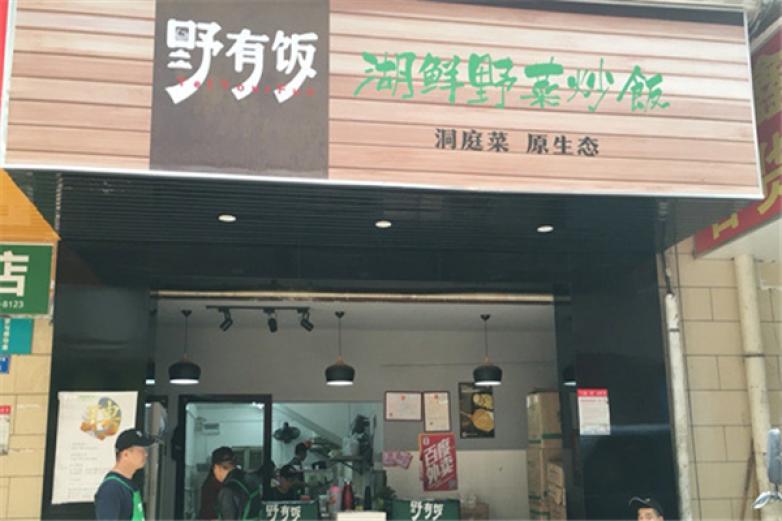 野有饭野菜炒饭